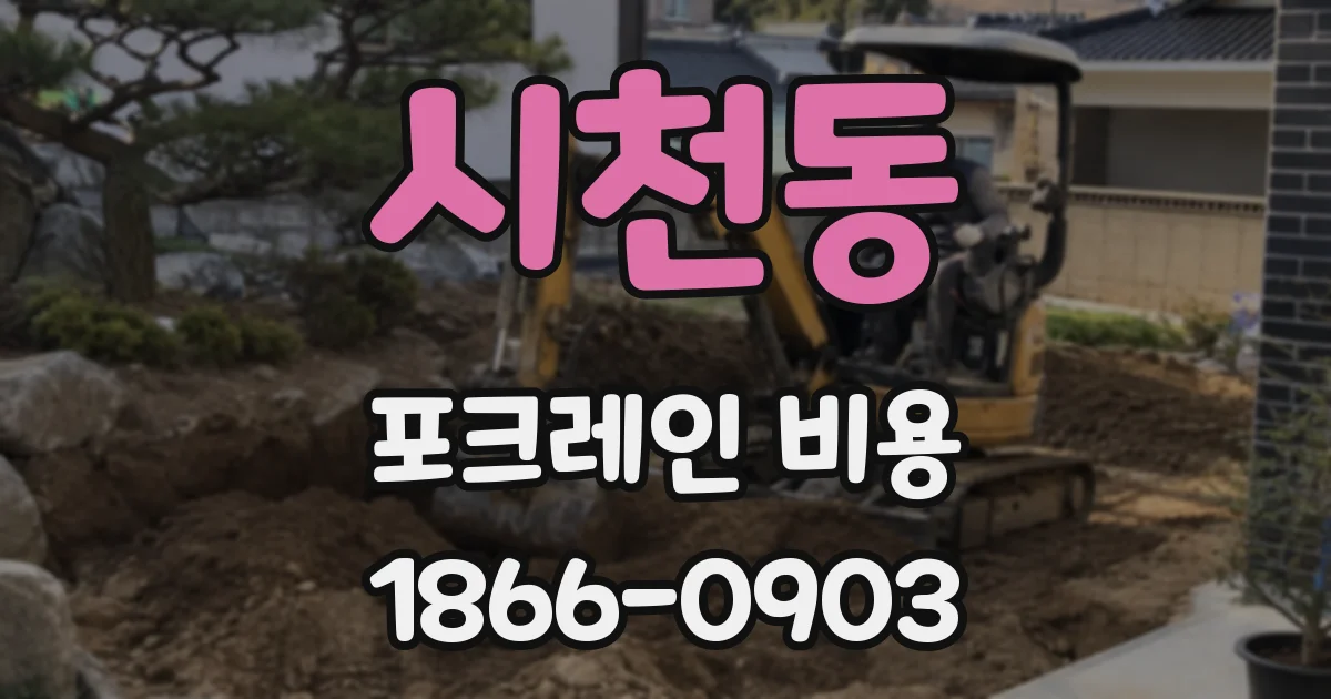 시천동 포크레인 비용