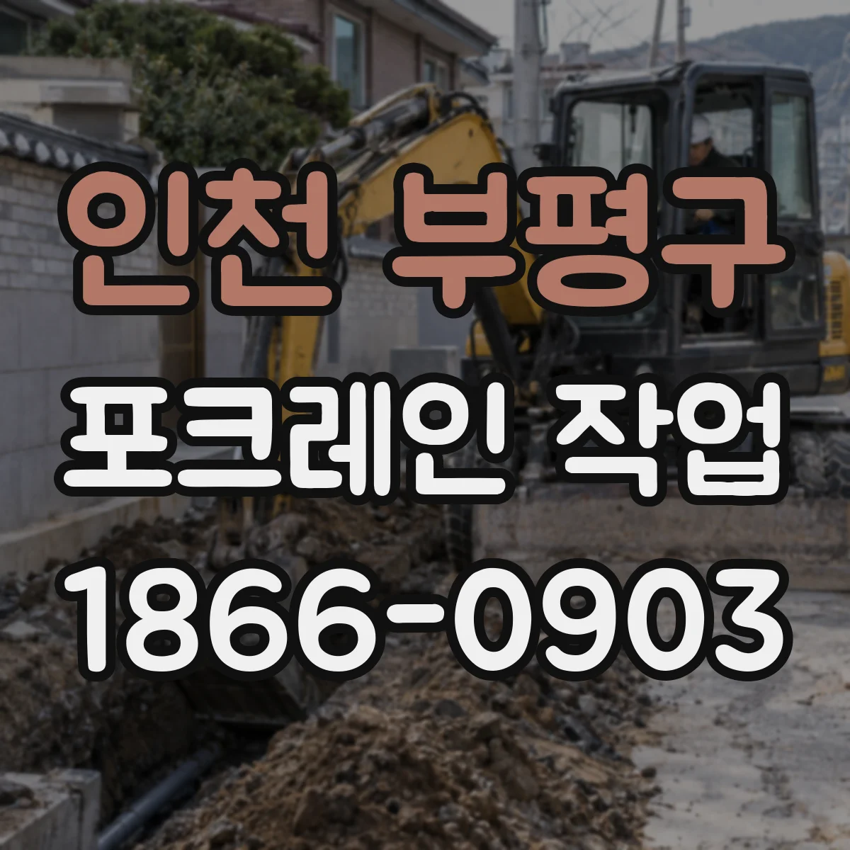 인천 부평구 포크레인 작업
