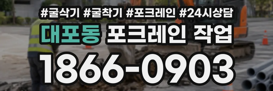대포동 포크레인작업 상담 전화 1866-0903