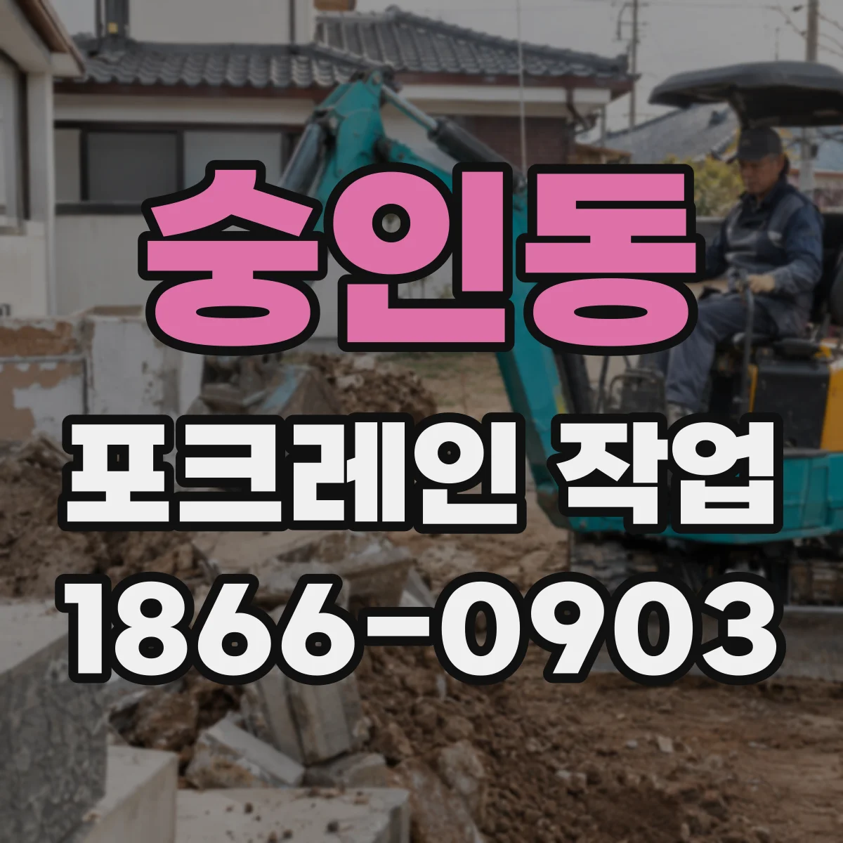 숭인동 포크레인 작업
