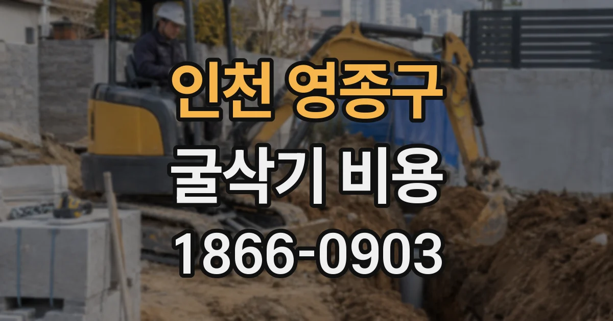 인천 영종구 굴삭기 비용