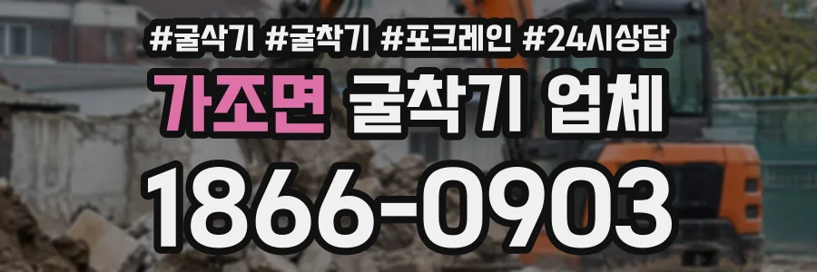가조면 굴착기업체 상담 전화 1866-0903