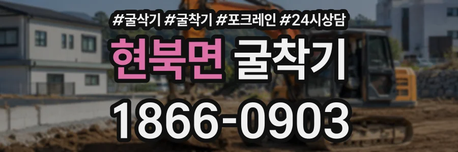 현북면 굴착기 상담 전화 1866-0903