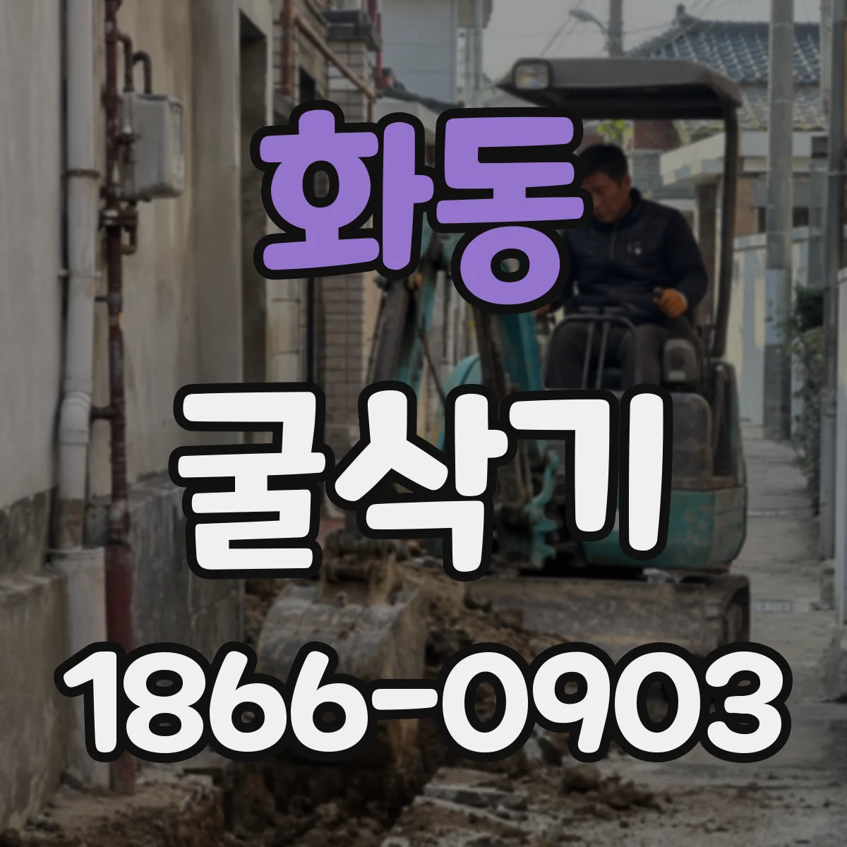 화동 굴삭기