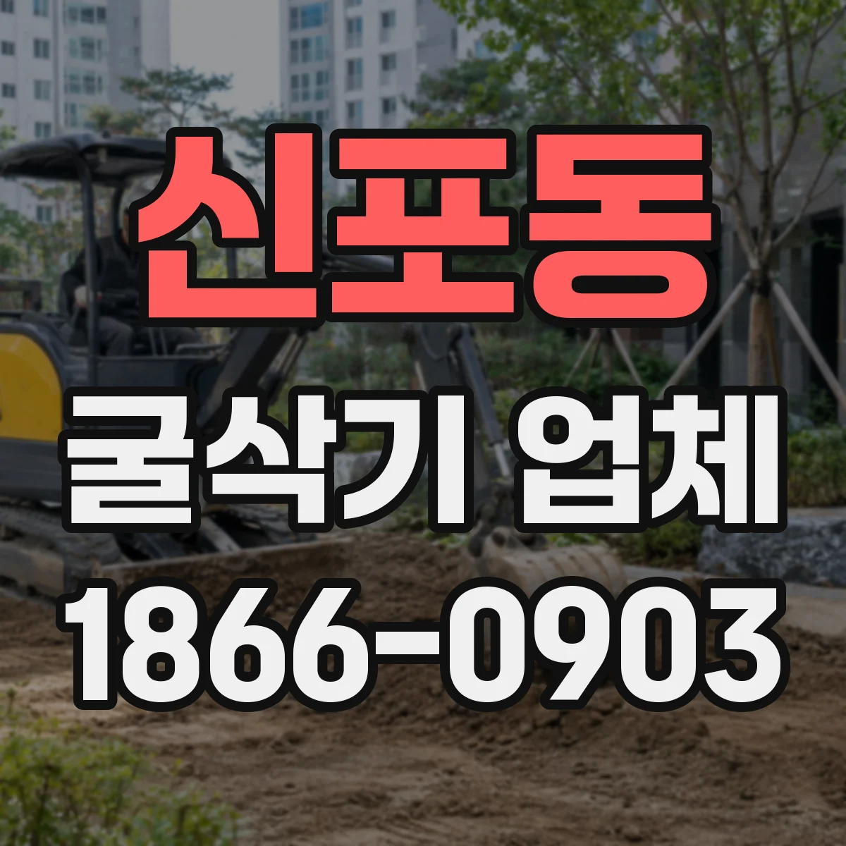 신포동 굴삭기 업체