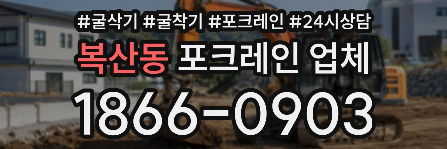 복산동 포크레인업체 상담 전화 1866-0903