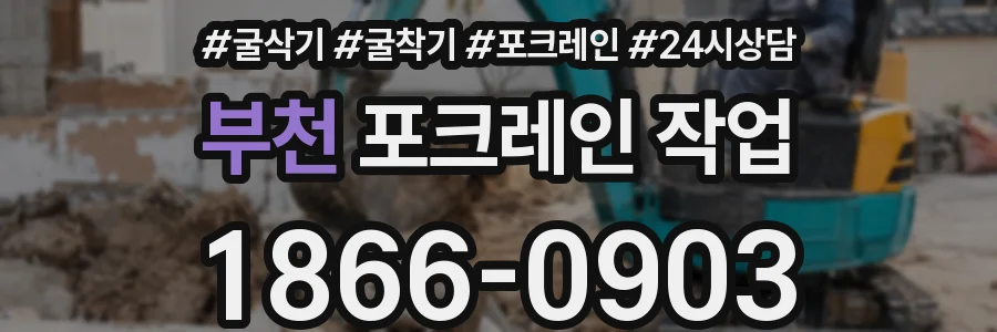 부천 포크레인 작업