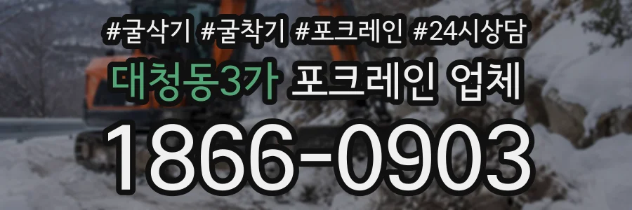 대청동3가 포크레인업체 상담 전화 1866-0903