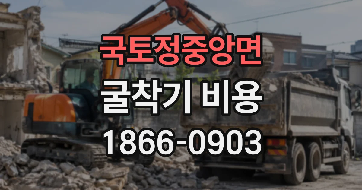 국토정중앙면 굴착기비용