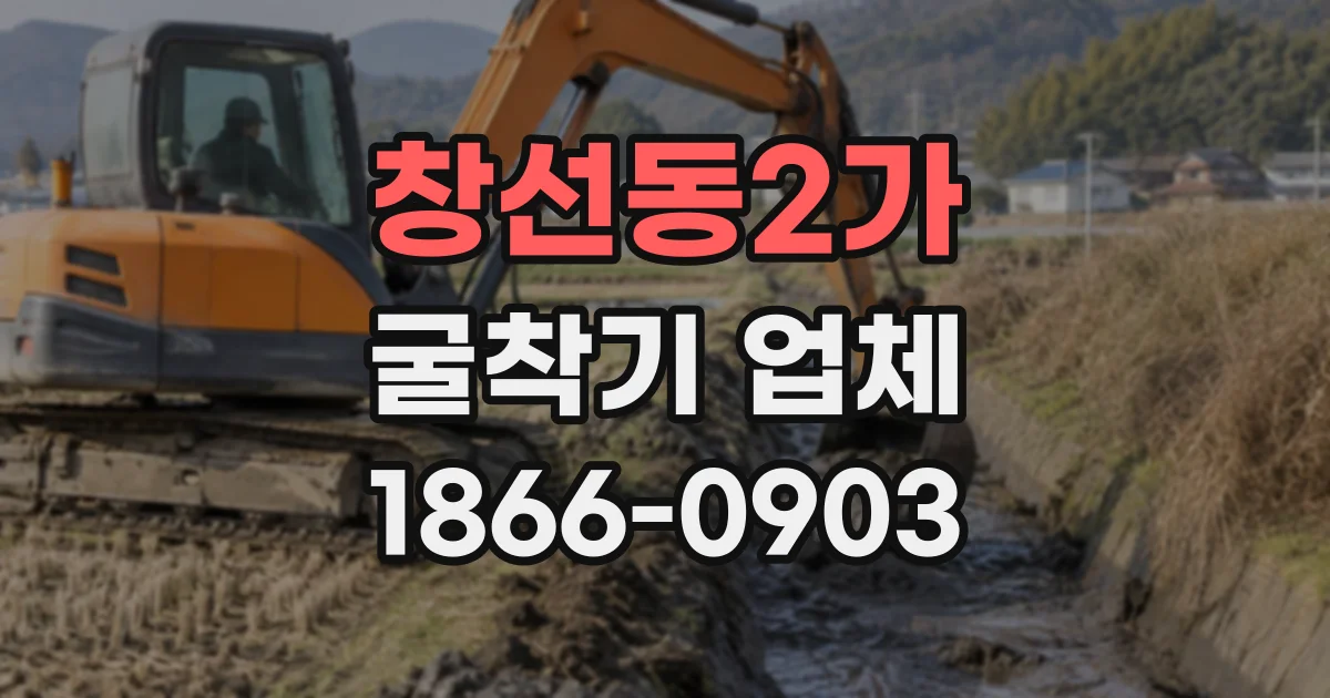 창선동2가 굴착기업체