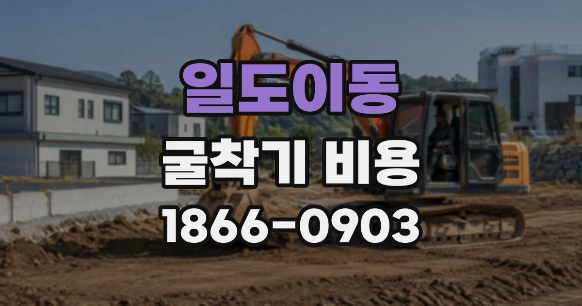 일도이동 굴착기비용