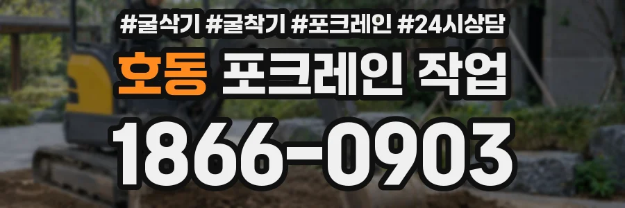 호동 포크레인 작업