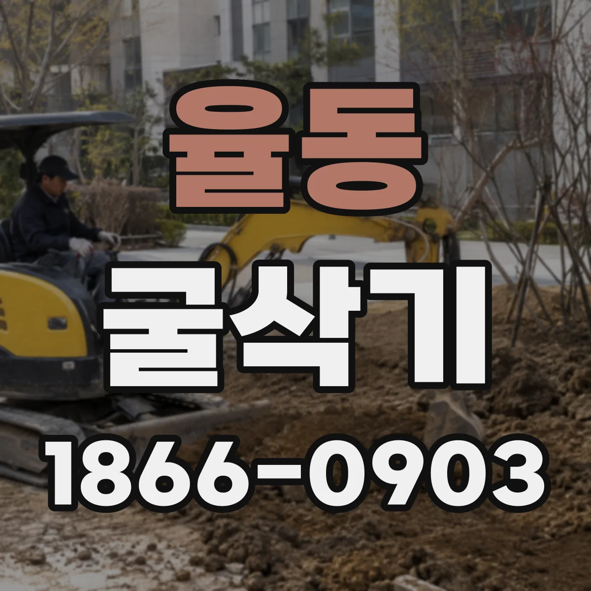 율동 굴삭기