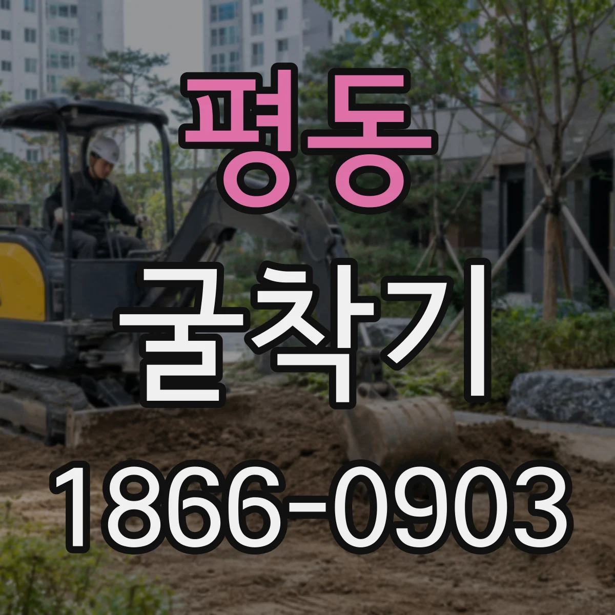 평동 굴착기