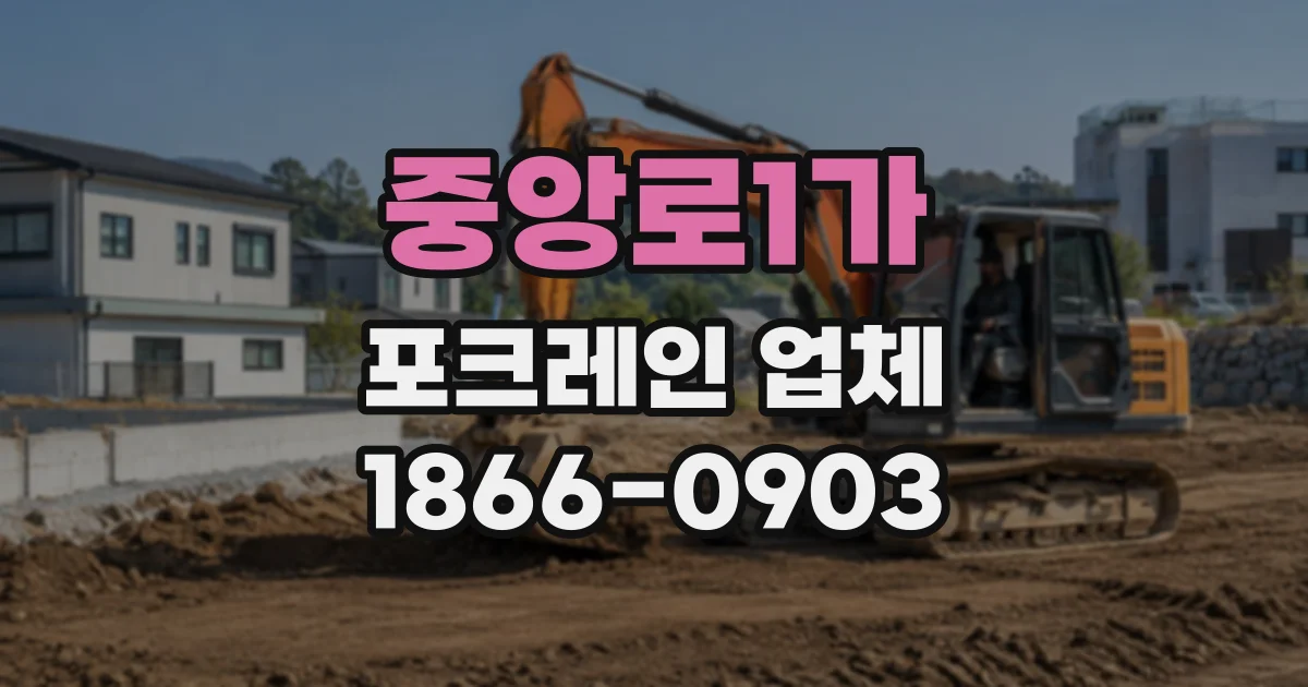 중앙로1가 포크레인업체