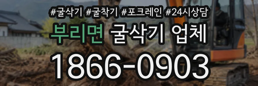 부리면 굴삭기업체 상담 전화 1866-0903
