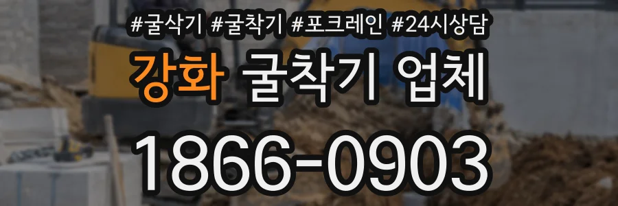 강화 굴착기 업체