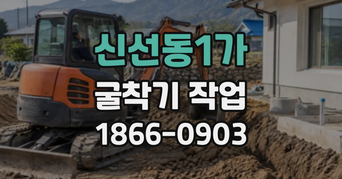 신선동1가 굴착기작업