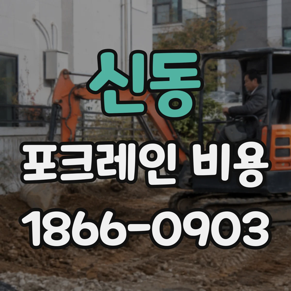신동 포크레인 비용