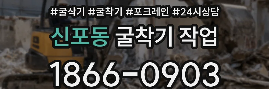 신포동 굴착기 작업