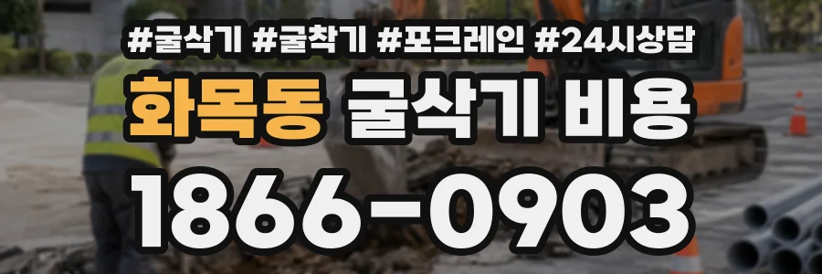 화목동 굴삭기비용 상담 전화 1866-0903