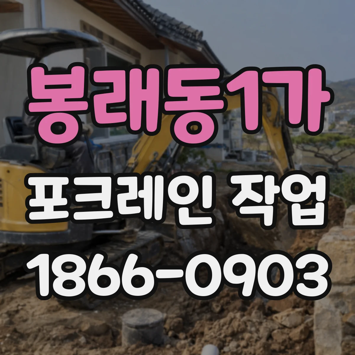 봉래동1가 포크레인 작업