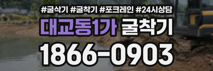 대교동1가 굴착기 상담 전화 1866-0903