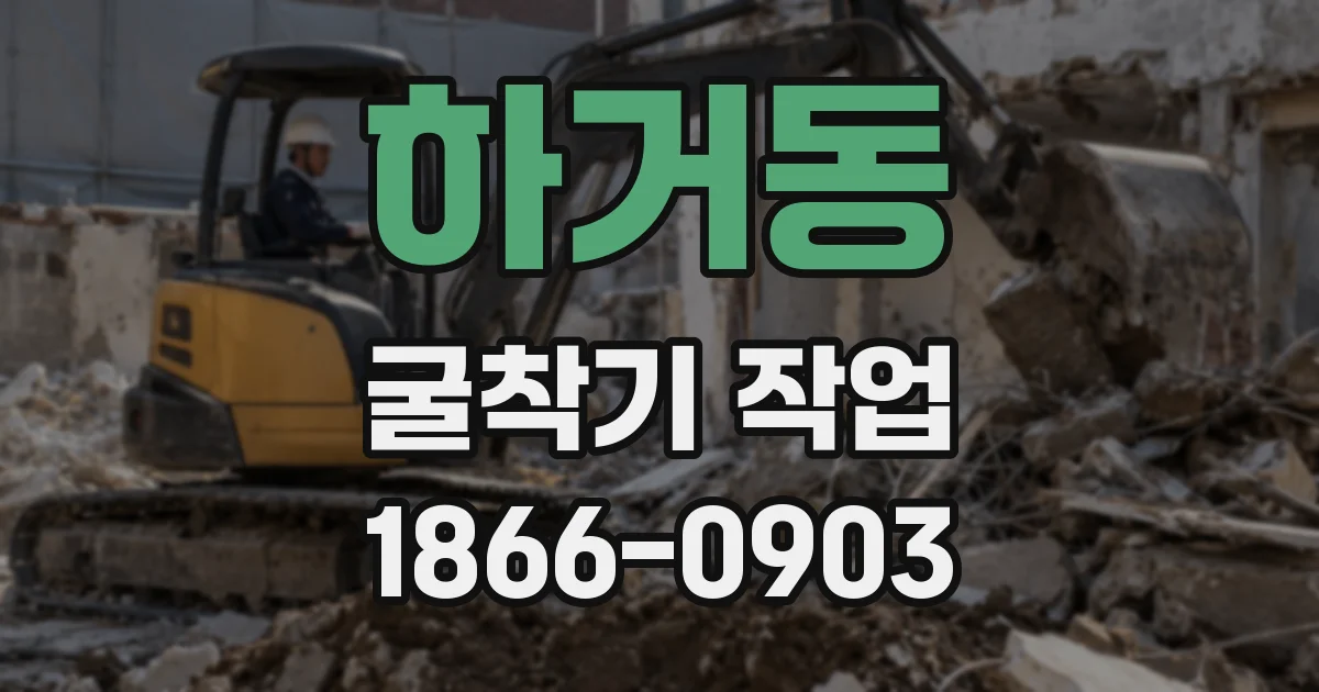 하거동 굴착기 작업