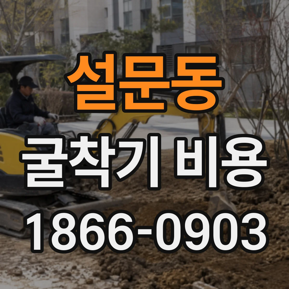 설문동 굴착기 비용