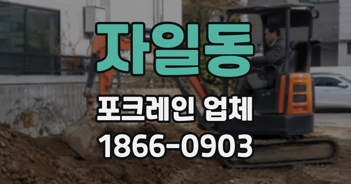 자일동 포크레인 업체