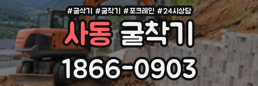 사동 굴착기 상담 전화 1866-0903