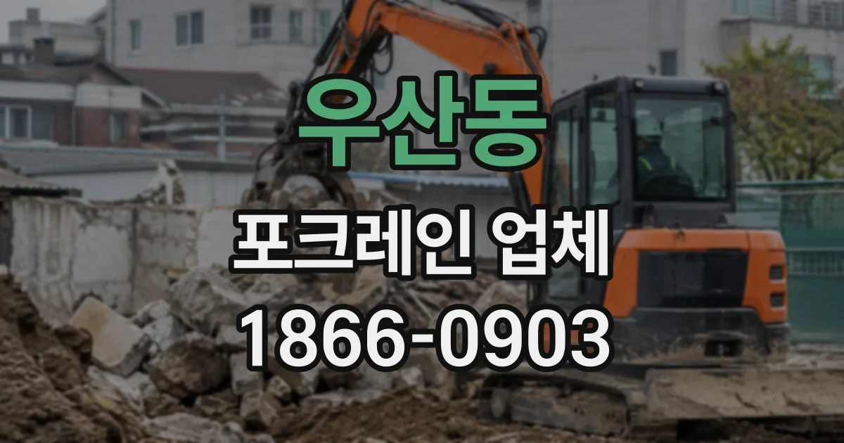 우산동 포크레인업체