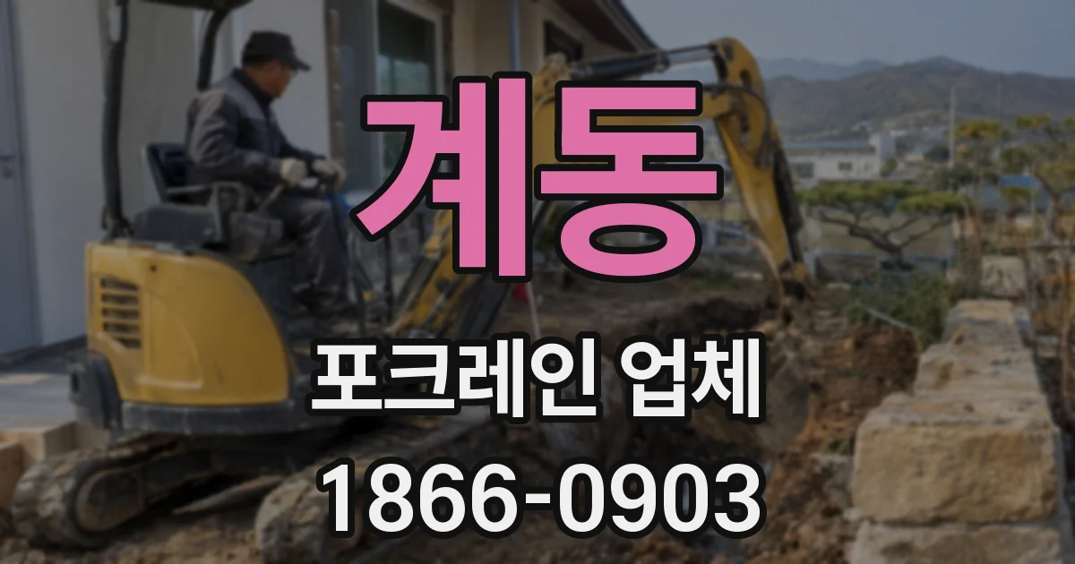 계동 포크레인 업체