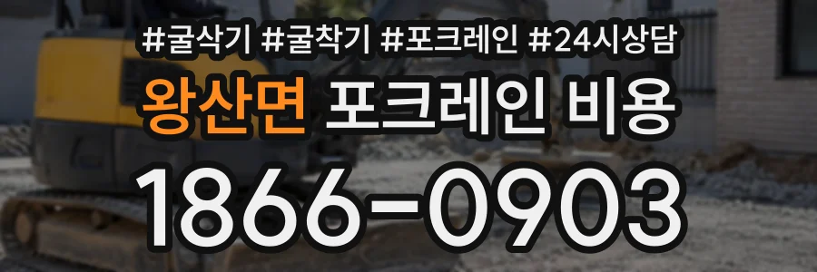 왕산면 포크레인비용 상담 전화 1866-0903