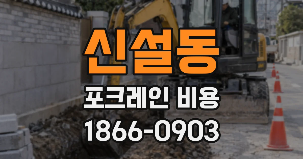 신설동 포크레인 비용
