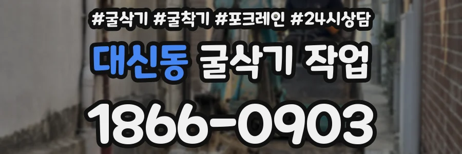 대신동 굴삭기 작업