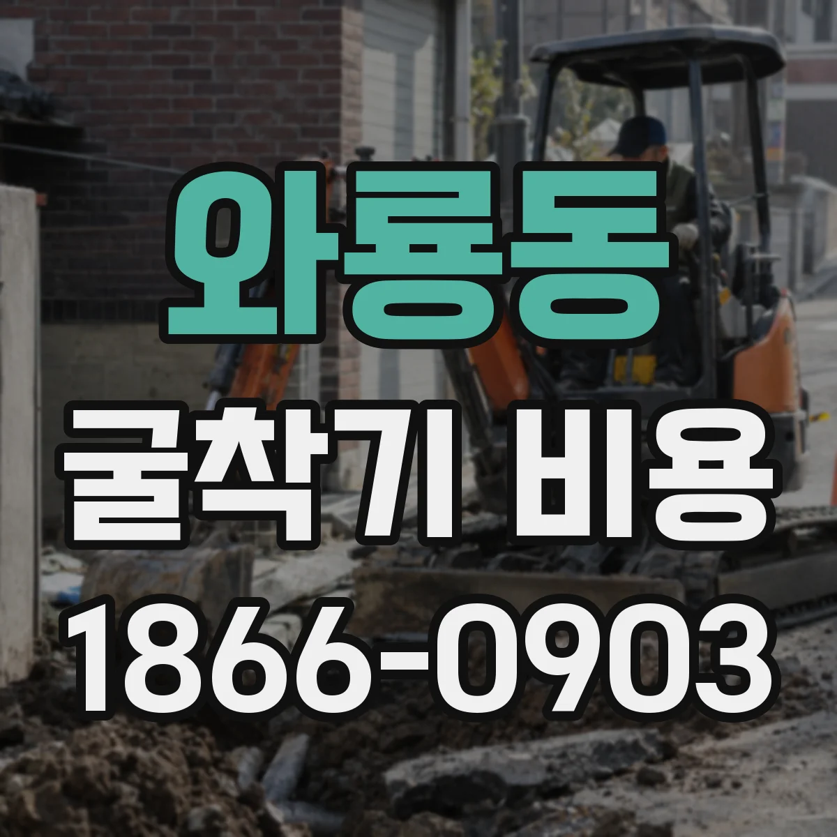 와룡동 굴착기 비용