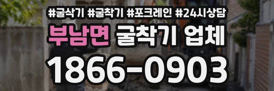 부남면 굴착기업체 상담 전화 1866-0903