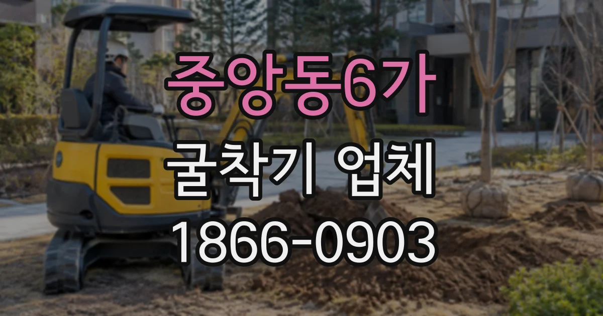 중앙동6가 굴착기업체