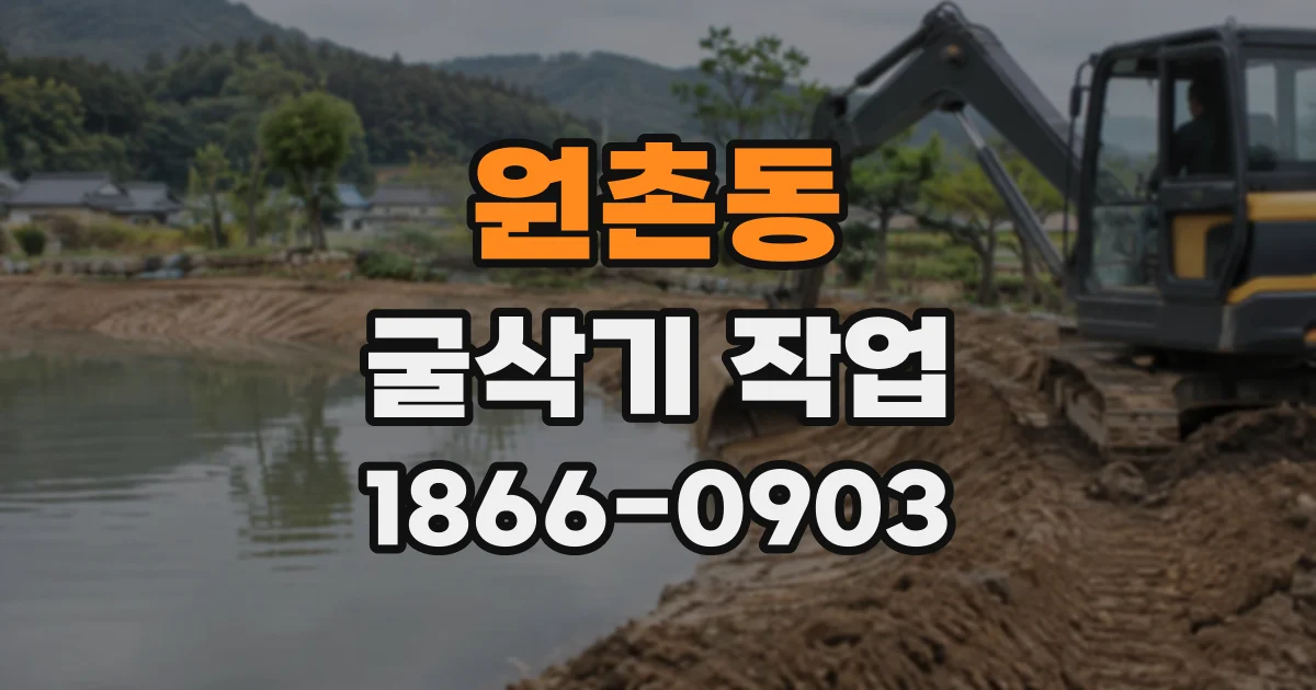 원촌동 굴삭기작업