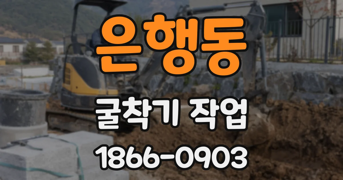 은행동 굴착기 작업