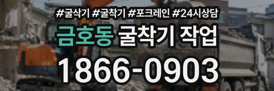 금호동 굴착기작업 상담 전화 1866-0903