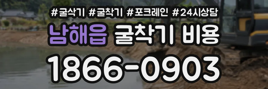 남해읍 굴착기비용 상담 전화 1866-0903