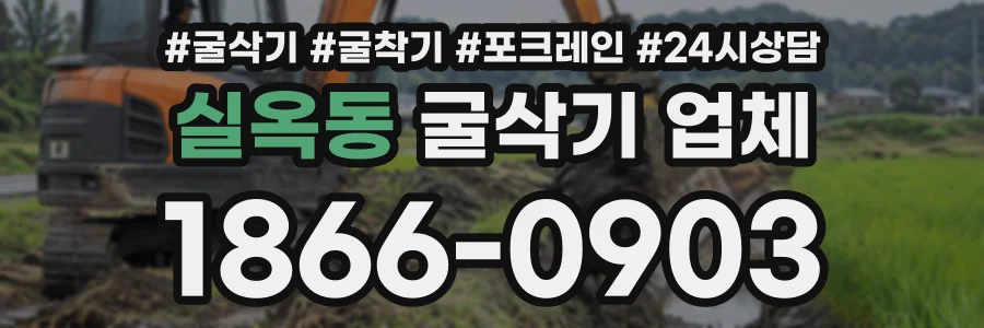 실옥동 굴삭기업체 상담 전화 1866-0903