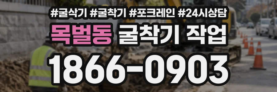 목벌동 굴착기작업 상담 전화 1866-0903