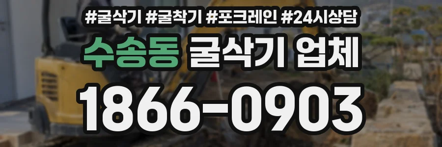 수송동 굴삭기 업체