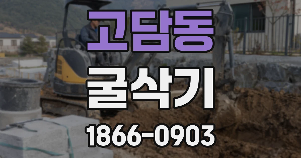 고담동 굴삭기