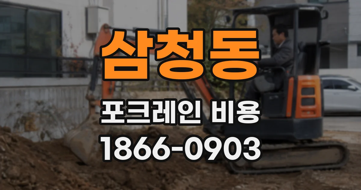 삼청동 포크레인 비용