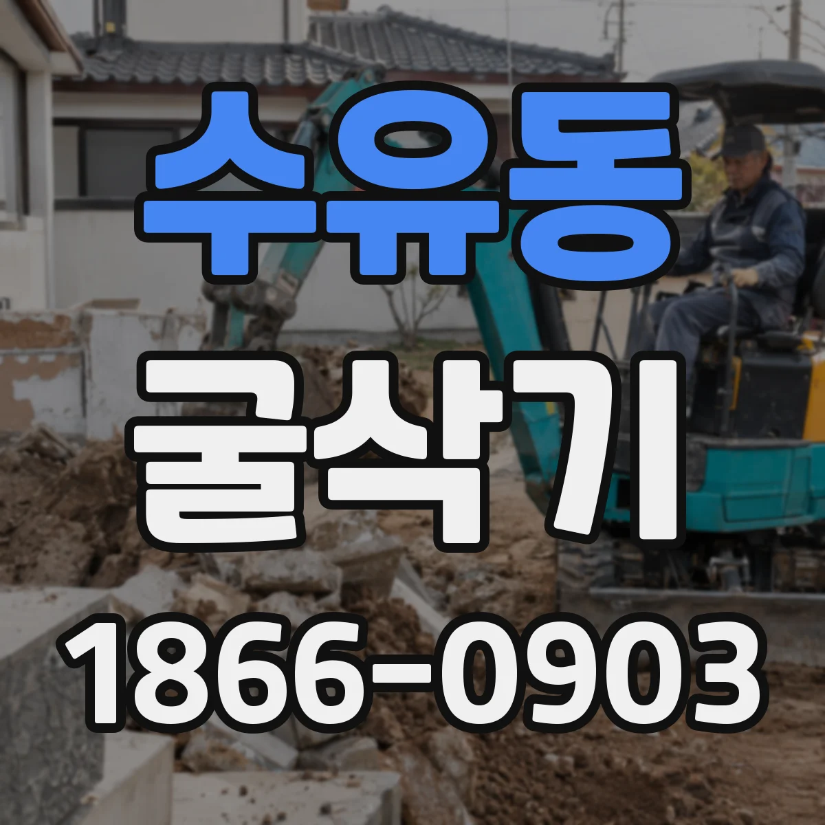 수유동 굴삭기