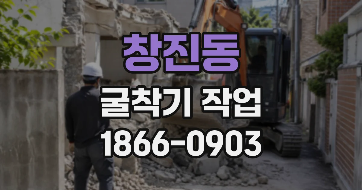 창진동 굴착기작업